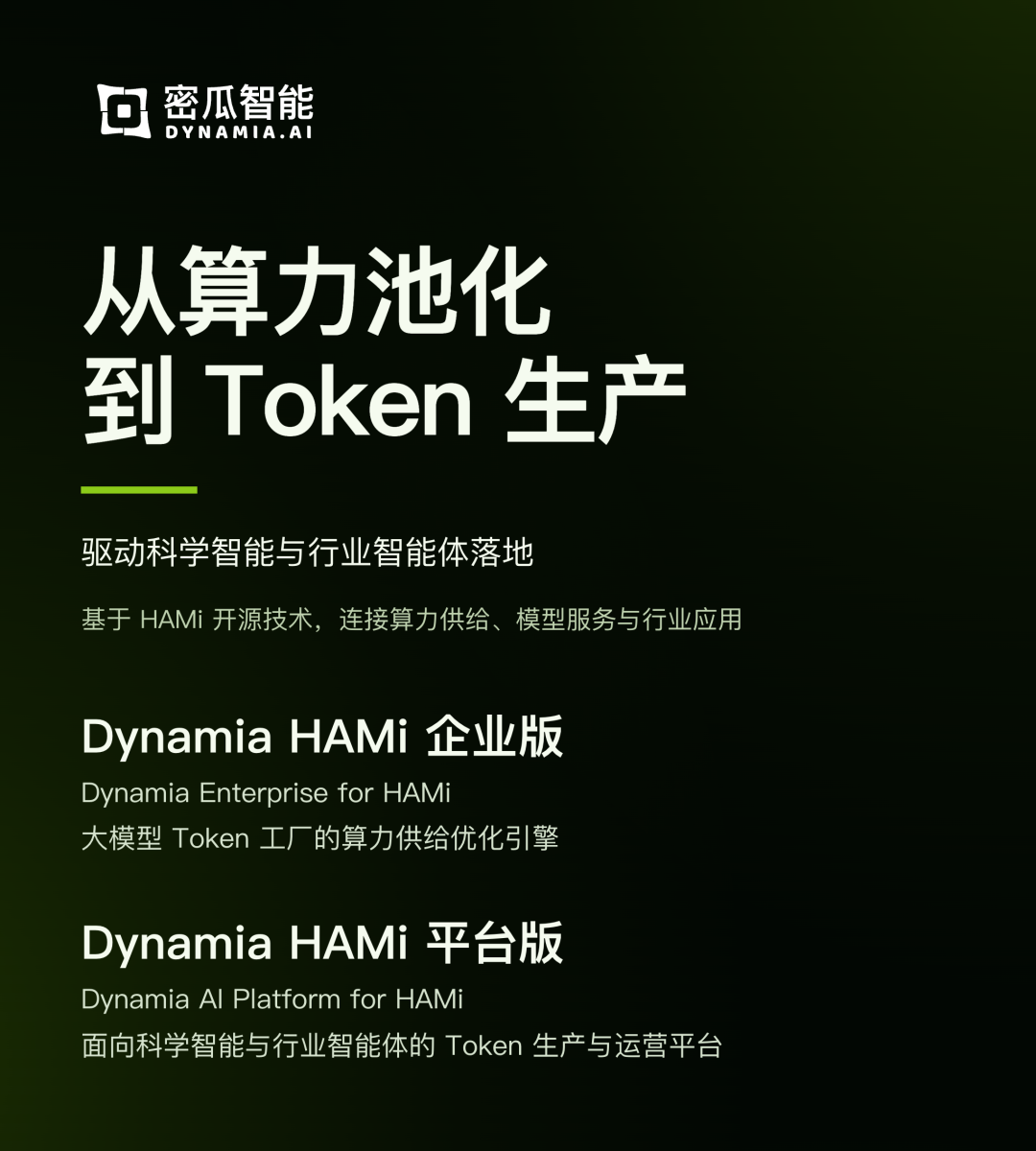 Dynamia HAMi 企业版与平台版:从算力池化到 Token 生产