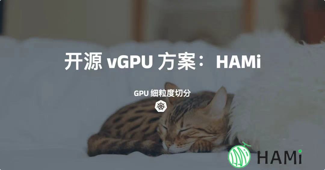 HAMi vGPU 方案：实现细粒度 GPU 切分 | 密瓜智能博客 | 密瓜智能