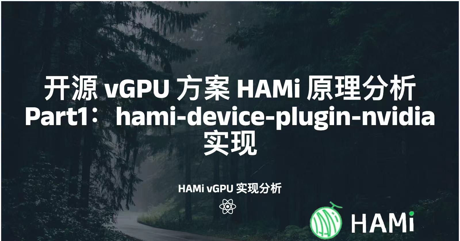 HAMi vGPU 方案原理分析 Part1：hami-device-plugin-nvidia 实现 | 密瓜智能博客 | 密瓜智能