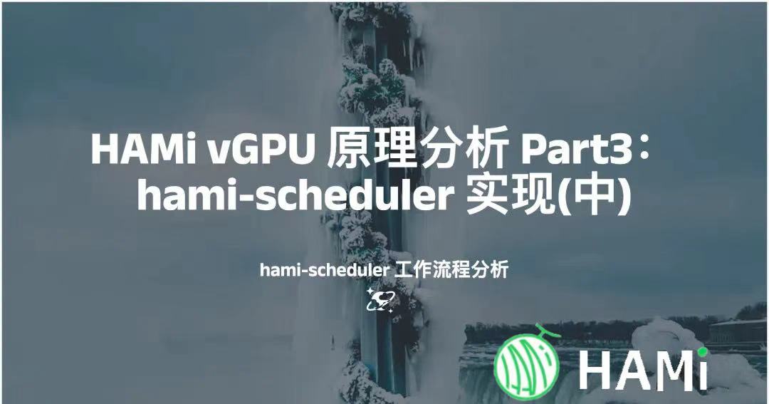 HAMi vGPU 原理分析 Part3：hami- scheduler 工作流程分析 | 密瓜智能博客 | 密瓜智能