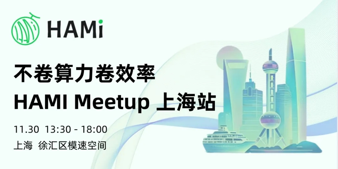 HAMi Meetup 上海站